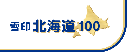 雪印北海道100