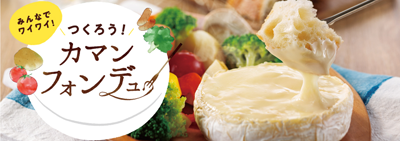 カマンフォンデュ