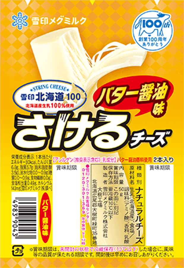 雪印北海道100 さけるチーズ バター醤油味