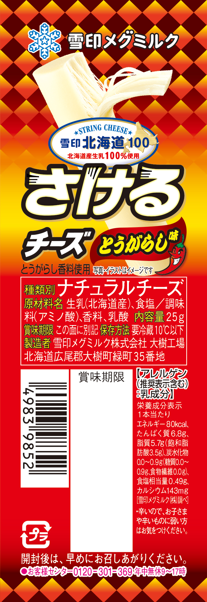 雪印北海道100 さけるチーズ とうがらし味