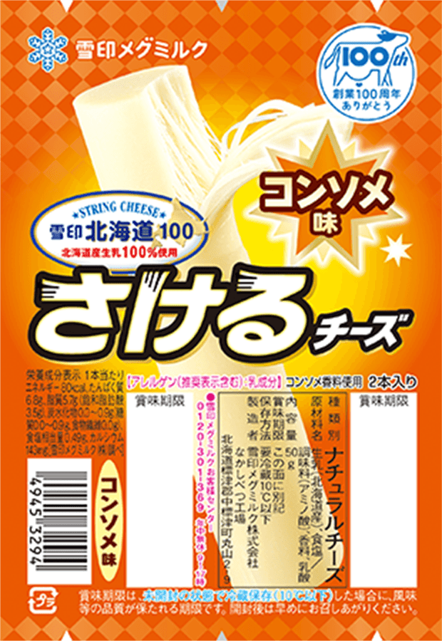 雪印北海道100 さけるチーズ コンソメ味
