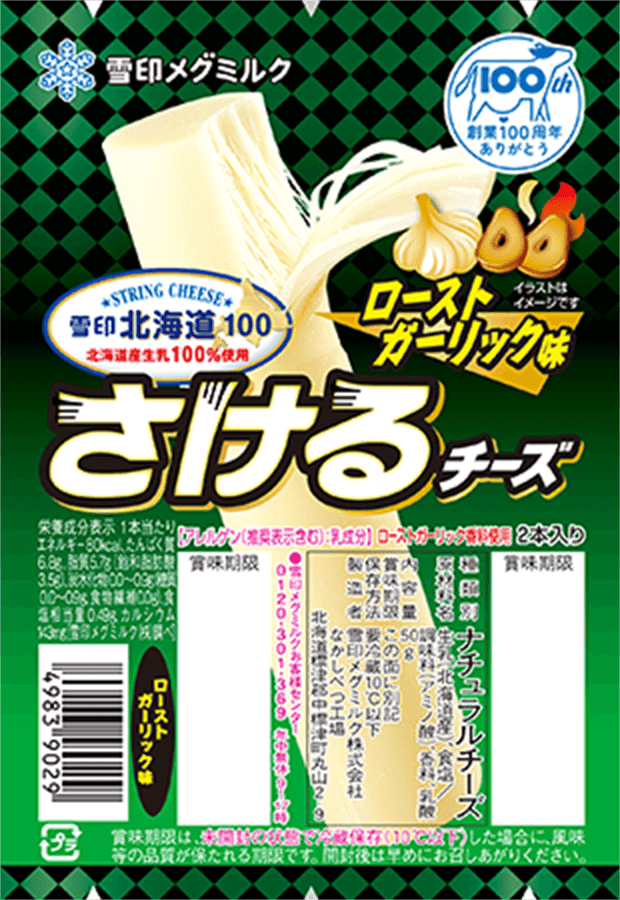雪印北海道100 さけるチーズ ローストガーリック味