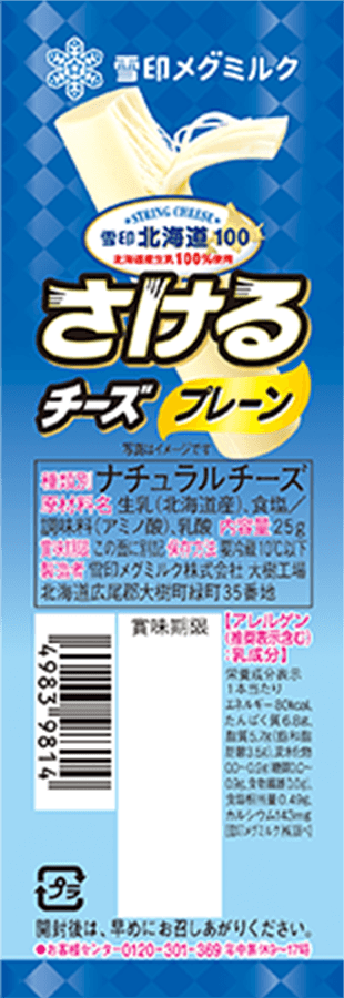 雪印北海道100 さけるチーズ