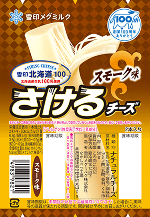 雪印北海道100 さけるチーズ スモーク味
