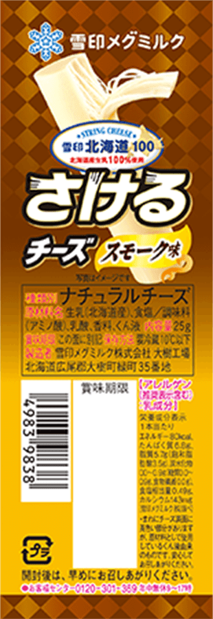 雪印北海道100 さけるチーズ スモーク味