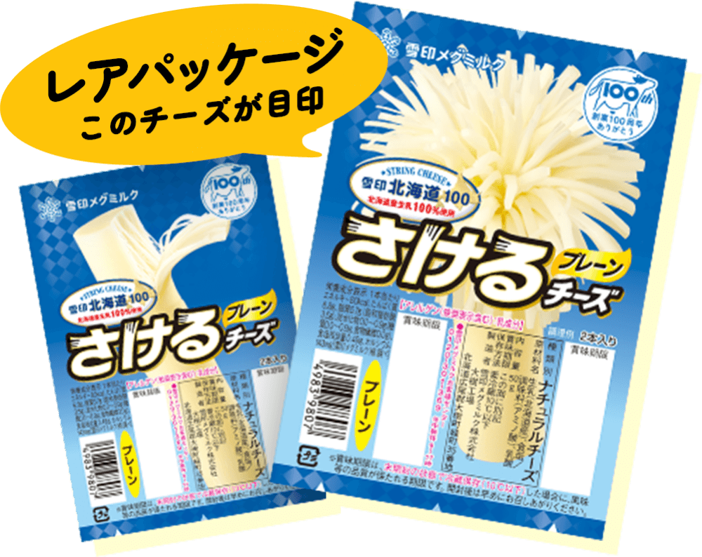 雪印北海道100 さけるチーズ