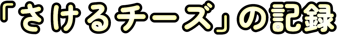 「さけるチーズ」の記録