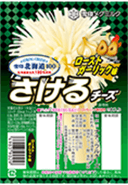 雪印北海道100 さけるチーズ ローストガーリック味