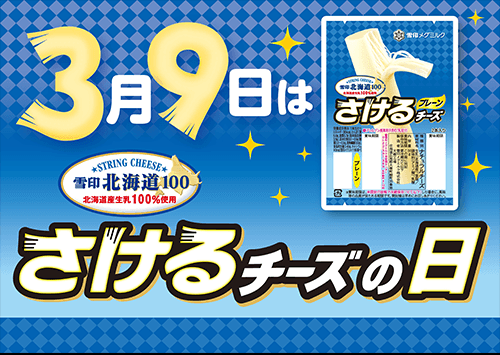 3月9日は「さけるチーズの日」