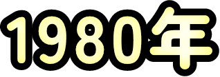 1980年