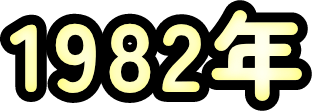 1982年