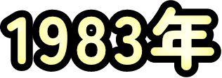 1983年