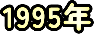 1995年