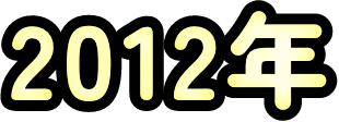2012年