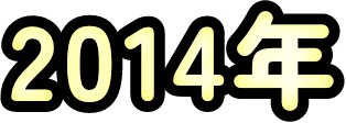 2014年