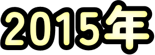 2015年