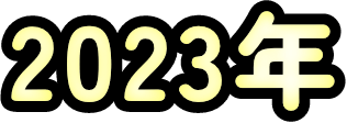 2023年