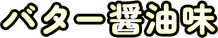 バター醤油味