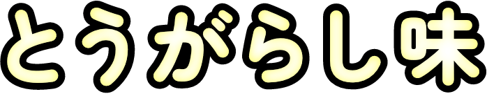とうがらし味