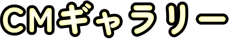 CMギャラリー