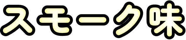 スモーク味