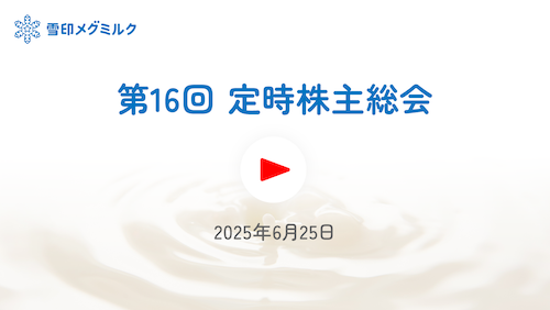 第16回定時株主総会動画