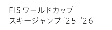 FISワールドカップ スキージャンプ'25-'26