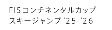 FISコンチネンタルカップ スキージャンプ'25-'26