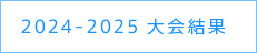 2024-2025 大会結果