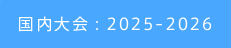 国内大会：2025-2026