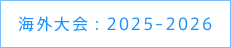 海外大会：2025-2026