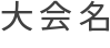 大会名