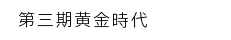 第三期黄金時代