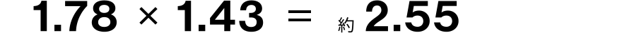 1.78×1.43=約2.55