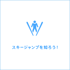 スキージャンプを知ろう！