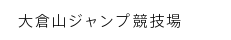 大倉山ジャンプ競技場