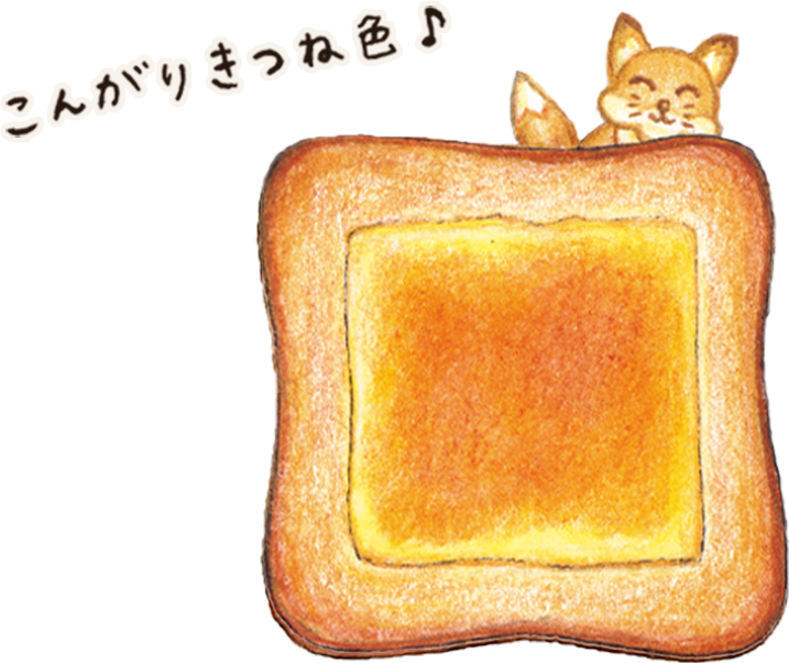 こんがりきつね色♪
