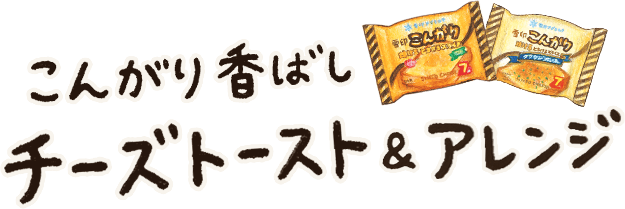こんがり香ばしチーズトースト