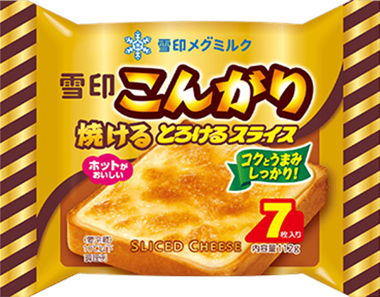 雪印こんがり焼けるとろけるスライス