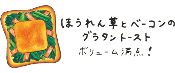 ほうれん草とベーコンのグラタントースト ボリューム満点!