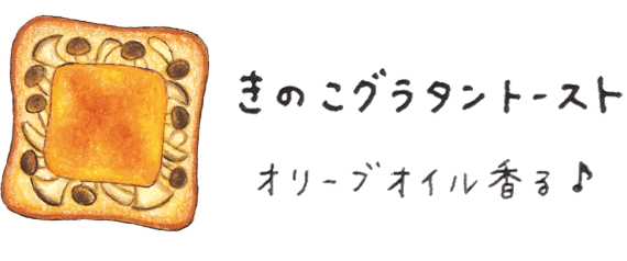 きのこグラタントースト オリーブオイル香る♪