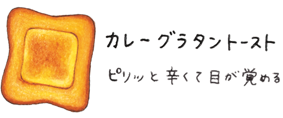 カレーグラタントースト ピリッと辛くて目が覚める