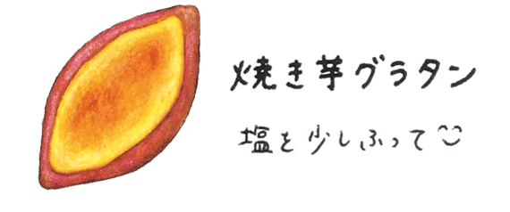 焼き芋グラタン 塩を少しふって