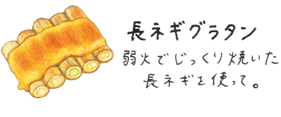 長ネギグラタン 弱火でじっくり焼いた長ネギを使って。