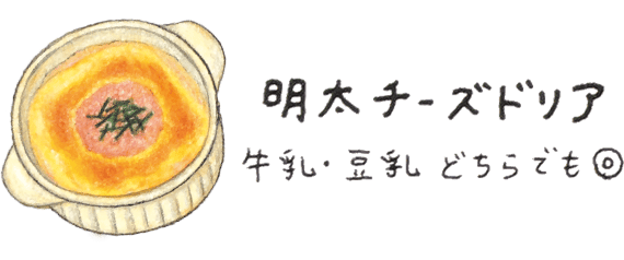 明太チーズドリア 牛乳・豆乳どちらでも◎