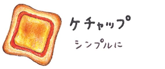 ケチャップ シンプルに