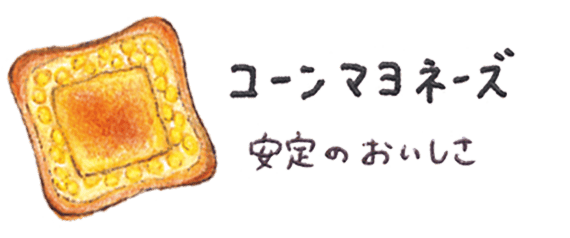 コーンマヨネーズ 安定のおいしさ