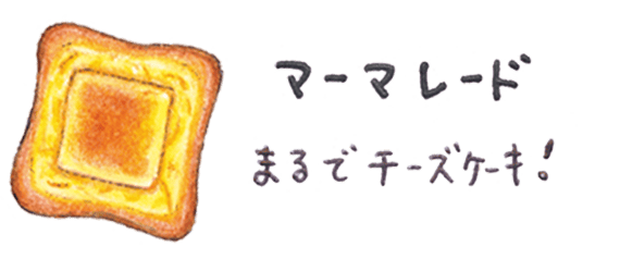 マーマレード まるでチーズケーキ!