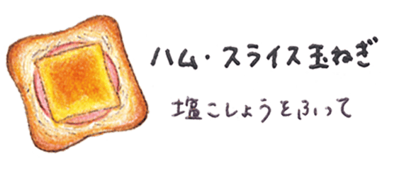 ハム・スライス玉ねぎ 塩こしょうをふって
