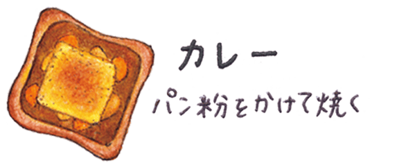 カレー パン粉をかけて焼く
